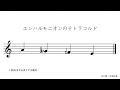 エンハルモニオンのテトラコルド【音楽辞書 毎日投稿 】