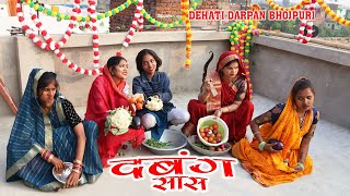 दबंग सास के दबंगई देखिए पुरा घर का सिस्टम हिला डाला | #pariwarik #newvideo  Dehati Darpan Bhojpuri