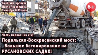 #18.1 ПОДОЛЬСКО-ВОСКРЕСЕНСКИЙ: Большое бетонирование на Русановских Садах. 01.10.2019