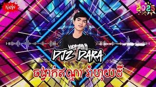 ចង្វាក់ឥណ្ដា រាំហុយដី 🥁 By DJz DaRa Khmer Remix 2025