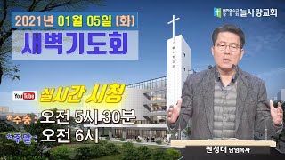 [늘사랑 새벽기도회 ] 2021년 01월 05일 (화) \