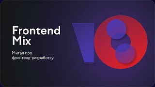 Frontend Fortified: как стать неприступным для атак | Зар Захаров