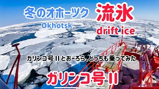 冬のオホーツク/Drift Ice/流氷観光船/紋別ガリンコ号編/流氷をドリルで突き抜ける