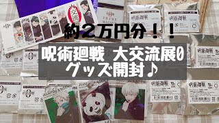 《開封動画》呪術廻戦0 | 大交流展 | 約２万円分のグッズを開封していく✊🏻