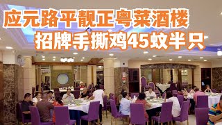 【广州漫步粤菜美食探店】应元路最大平靓正宴会粤菜酒楼！手撕鸡45蚊半只！点心晚饭！市场买菜 market|Chinese Food｜Canton Food Tour｜Walk in GuangZhou