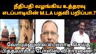 🔴 நீதிபதி வழங்கி உதஅதரவு எடப்பாடி MLA பதவி பறிப்பு| வேட்புமனுவில் எடப்பாடி செய்த பித்தலாட்டம்!..!