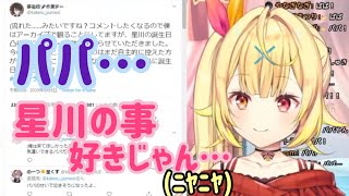 パパからの誕生日メッセージにデレデレする星川サラ【にじさんじ/切り抜き/夢追翔】