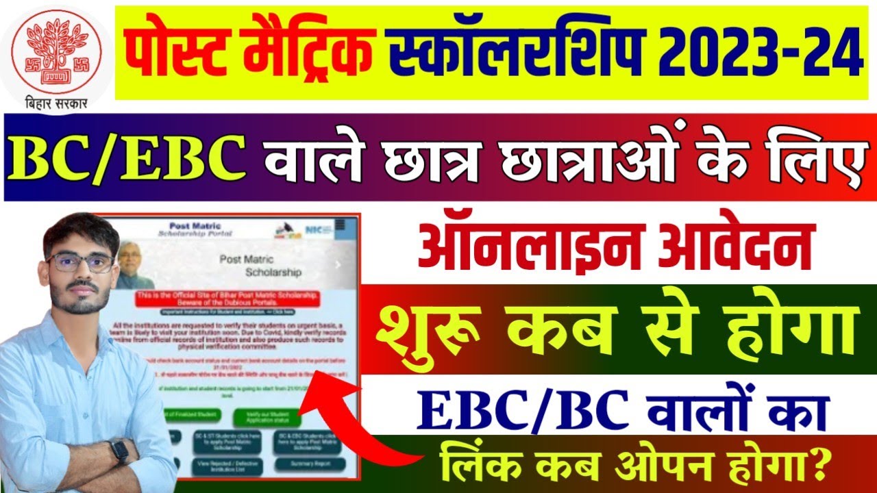 Bihar Post Matric Scholarship 2023-24 BC/EBC Online Apply | Post Matric ...