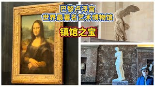 巴黎卢浮宫 - 世界最著名艺术博物馆 ｜ 镇馆之宝 Louvre Museum in Paris #巴黎卢浮宫 #巴黎 #卢浮宫 #paris