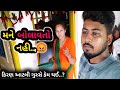 Kiran Aatli Gusse Kem thai... #village_life #dailyvlog  || Karan with Kiran Vlogs