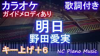 【カラオケ男性キー下げ-6(+6)】明日 / 野田愛実【ガイドメロディあり 歌詞  ハモリ付き フル full】ピアノ音程バー（オフボーカル 別動画）