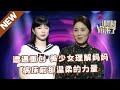 【NEW】谢谢你来了20241207：遭遇重创 美少女理解妈妈，病床前那温柔的力量