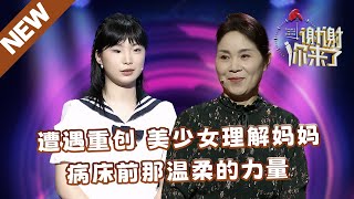 【NEW】谢谢你来了20241207：遭遇重创 美少女理解妈妈，病床前那温柔的力量