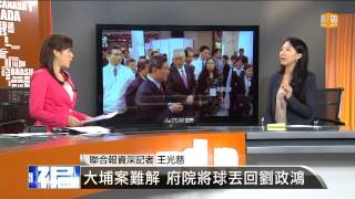 【2013.07.06】編輯台時間(5)大埔案反覆 原屋原地保留恐跳票 -udn tv