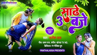 साढ़े 3 बजे | Satish Das | Sadhe 3 baje | #khortha_song | New #khortha  Video Song 2023