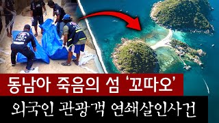 동남아 여행갔던 관광객 줄줄이 사망, 나몰라라 하는 현지경찰 | 토요미스테리