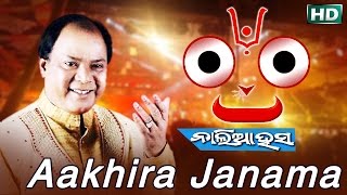 AAKHIRA JANAMA | Album-Naliaa Hasa | Md. Aziz | Sarthak Music | Sidharth Bhakti