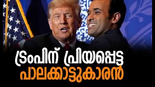 ആരാണ് വിവേക് രാമസ്വാമി? | Vivek Ramaswamy | Donald Trump | America | Elon Musk | Kalakaumudi Online