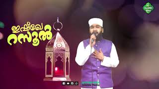 ഇഷ്ഖേ റസൂൽ | അജ്മൽ  ഇബ്ൻ അബ്ദുൽ സമദ് | 31/10/2021 | ISLAMIC MEDIA