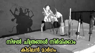 നിഴൽ ചിത്രങ്ങൾ നിർമിക്കാം | കിടിലൻ Idea ☺️👌 | Shadow Art | Shadow art Malayalam