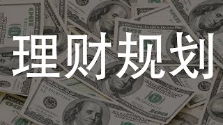 财富之路：理财规划和预算的成功秘诀