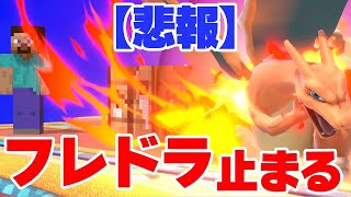 【悲報】スティーブさん、リザードンに酷いことをしてしまう【スマブラSP】【ゆっくり実況】