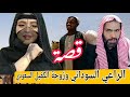 174-قصة الراعي السوداني وزوجة الكفيل السعودي.قصة يشيب لها الرأس.سوالف طريق