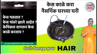 केस काळे करण्यासाठी केमिकल वापरू नका - हे सोप्पे उपाय करा | don't damage your HAIR use this