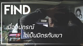 ตัวอย่างหนังสั้นเข้ารอบ FIND จากทีม Shin kiddo Film [Thaiware Short Film 2018]