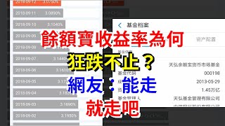 餘額寶收益率為何狂跌不止？網友：能走，就走吧，[每日財經]