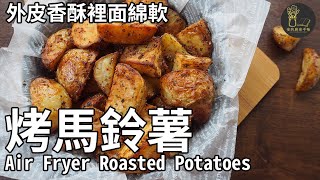 Air Fryer Roasted Potatoes