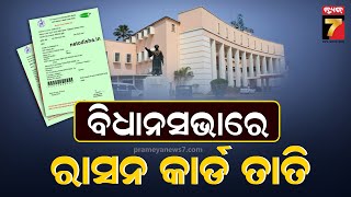 Odisha Ration Card Reject | ରାସନକାର୍ଡ e-KYCକୁ ନେଇ ବିଧାନସଭା ସରଗରମ, ଭୂତଙ୍କ ହିତାଧିକାରୀଙ୍କ ବଦଳରେ ଗରିବ...