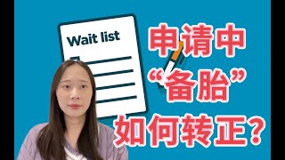 留学申请中，被放入Waitlist候补名单怎么办？如何成功被录取？