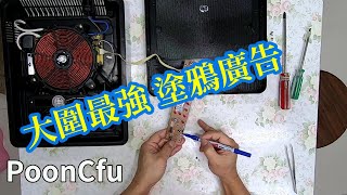 修理電磁爐63516383