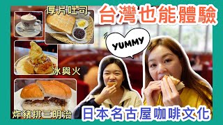 原汁原味！不用飛日本就可以品嚐在地名古屋的咖啡輕食！必點炸豬排三明治、冰與火和厚片吐司！