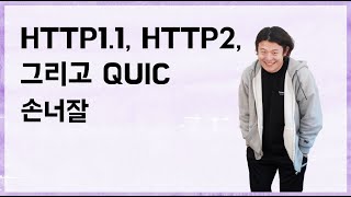 [10분 테코톡] 🎃손너잘의 HTTP1.1, HTTP2, 그리고 QUIC