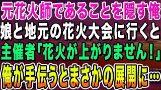 【感動する話】元花火師の俺は9歳の娘と地元の花火大会へ。すると主催者「花火が上がりません！」俺が手伝った結果、まかさの展開に…【いい話・朗読・泣ける話】 1