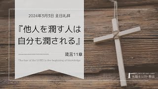 2024年3月3日 主日礼拝 『他人を潤す人は自分も潤される』 箴言11章