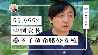 99.9999%中国家长都受不了的希腊公立学校