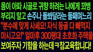 【사연열차①】몸아파 시골로 귀향하려는 나에게 꾀병부리지 말고 손주나 봐달라는 며느리  분수에 맞게 사세요! 자식 등골 다 빼먹지 마시고요 못난 며느리 참교육 했습니다!#실