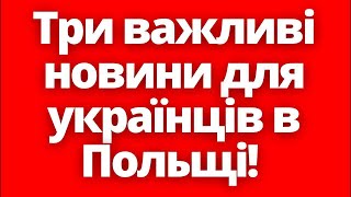 Терміново!! Три новини з Польщі, які ти мусиш знати! 21.11.24