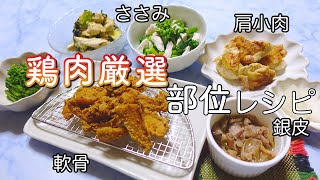 【お酒のお供に】鶏肉のいろんな部位を堪能出来る居酒屋風レシピ