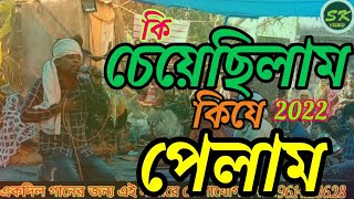 একদিল গান কি চেয়েছিলাম কি যে পেলাম শিল্পী হাসান মন্ডল