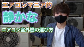 【裏技的！？】エアコンマニアな大学生が「静かなエアコン室外機」の選び方について解説してみた【エアコンマニア的】