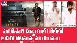 Balakrishna Duel Role : మరోసారి డ్యూయల్ రోల్‌లో బాలయ్య - TV9