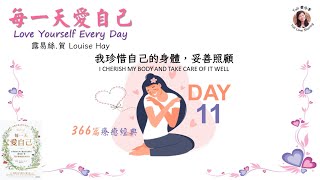 【愛自己】《每一天愛自己》Day 11我珍惜自己的身體，妥善照顧《Love Yourself Every Day 》Day 11＃愛分享＃每一天愛自己＃愛自己 #身體#露易絲賀