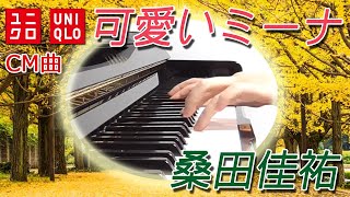 可愛いミーナ：桑田佳祐（ユニクロCM曲）フルバージョン【ピアノ・ソロ】