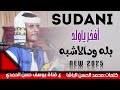 جديد 2025 الفنان بله ودالاشبه/سوداني أفخر ياولد