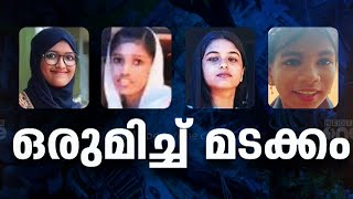 പനയംപാടം അപകടം; വിദ്യാർഥികളുടെ സംസ്കാരം 10 മണിക്ക്, കരിമ്പനക്കൽ ഹാളിൽ പൊതുദർശനം