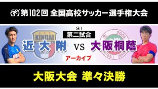 【第102回全国高校サッカー 大阪大会】準々決勝 近代付 vs 大阪桐蔭